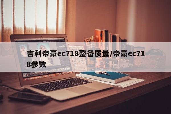 吉利帝豪ec718整备质量/帝豪ec718参数