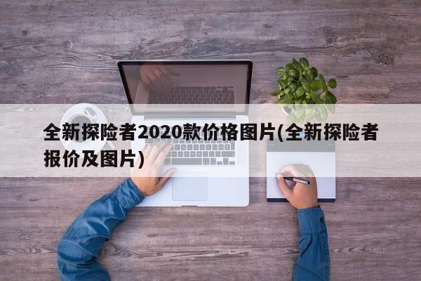 全新探险者2020款价格图片(全新探险者报价及图片)