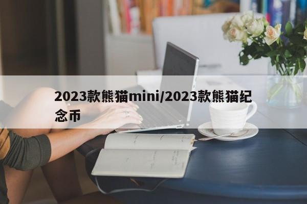 2023款熊猫mini/2023款熊猫纪念币