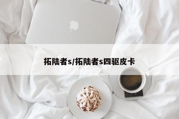拓陆者s/拓陆者s四驱皮卡