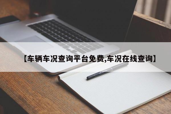 【车辆车况查询平台免费,车况在线查询】