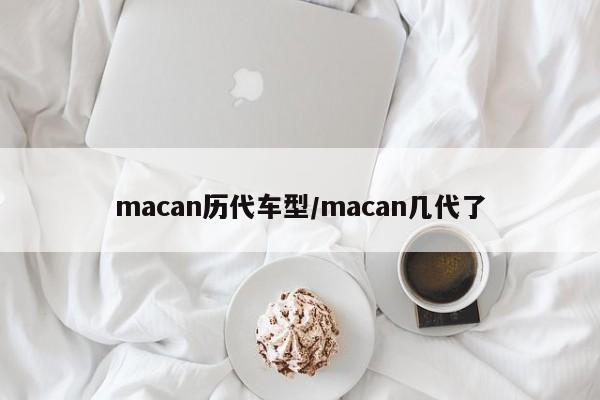 macan历代车型/macan几代了