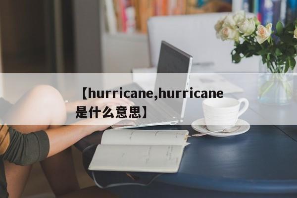 【hurricane,hurricane是什么意思】