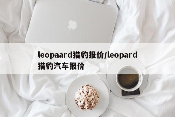 leopaard猎豹报价/leopard猎豹汽车报价