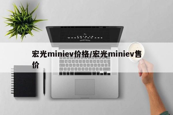宏光miniev价格/宏光miniev售价