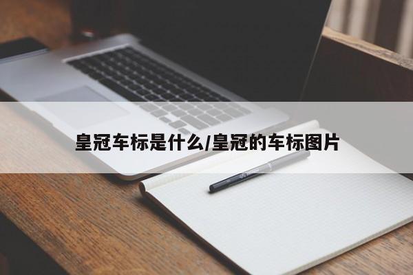 皇冠车标是什么/皇冠的车标图片