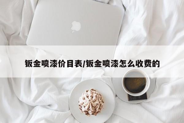 钣金喷漆价目表/钣金喷漆怎么收费的