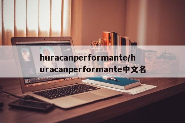 huracanperformante/huracanperformante中文名